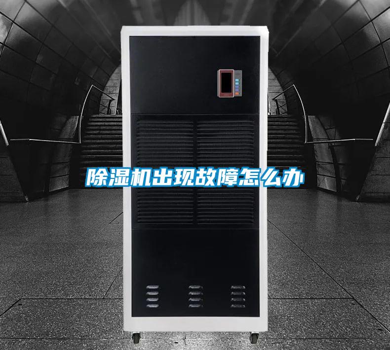 除濕機出現故障怎么辦