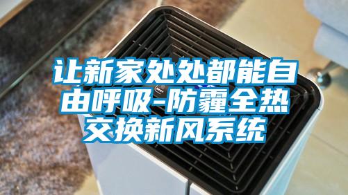 讓新家處處都能自由呼吸-防霾全熱交換新風系統