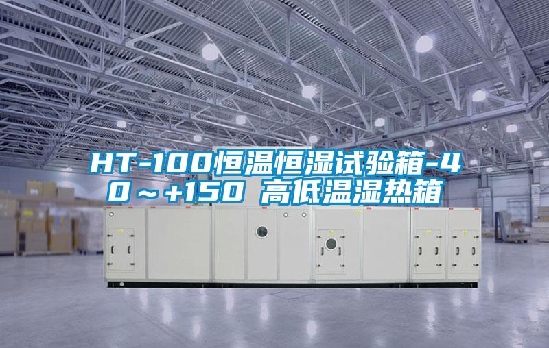 HT-100恒溫恒濕試驗箱-40~+150℃高低溫濕熱箱