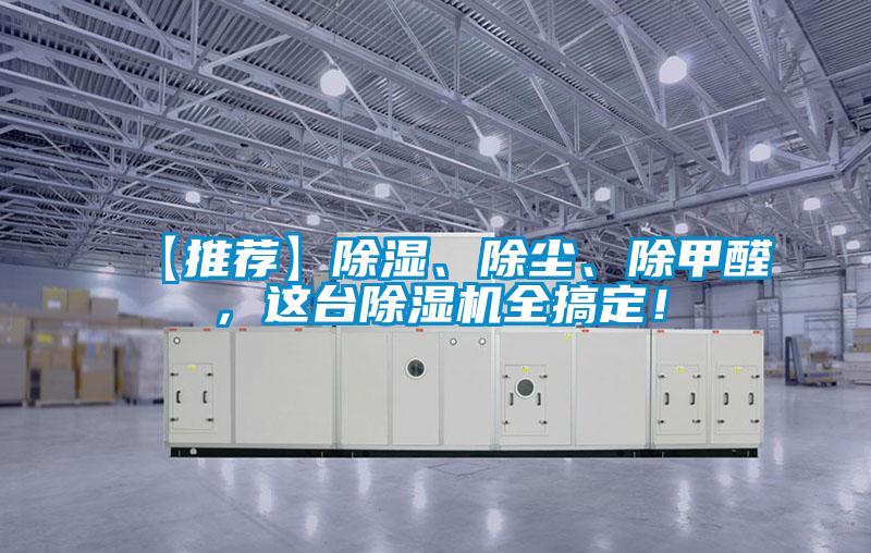 【推薦】除濕、除塵、除甲醛，這臺除濕機全搞定！