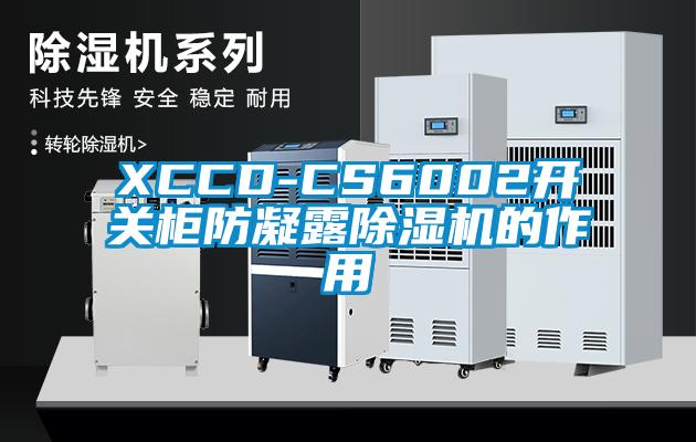XCCD-CS6002開關柜防凝露除濕機的作用