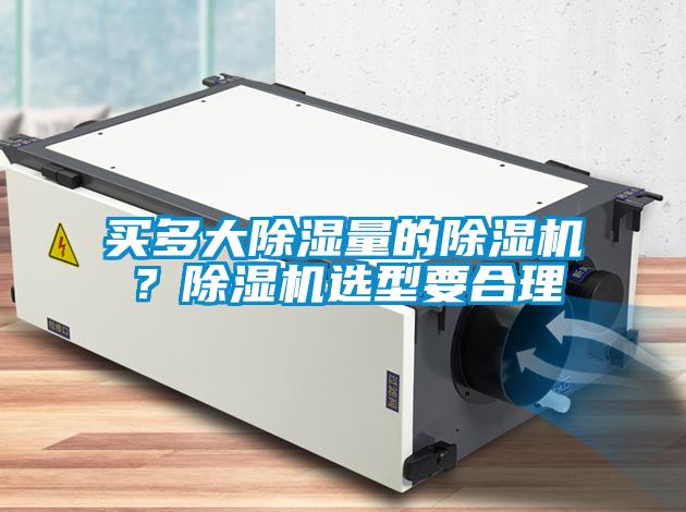 買多大除濕量的除濕機?除濕機選型要合理