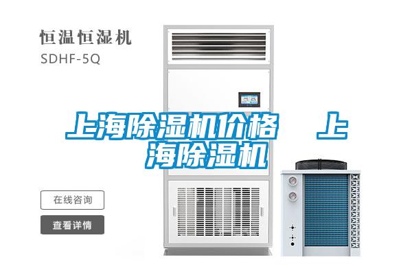 上海除濕機價格 上海除濕機