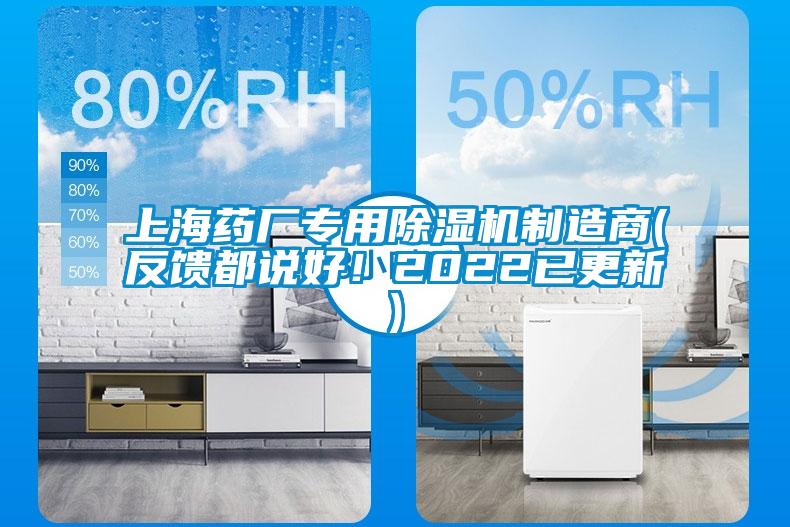 上海藥廠專用除濕機制造商(反饋都說好!2022已更新)