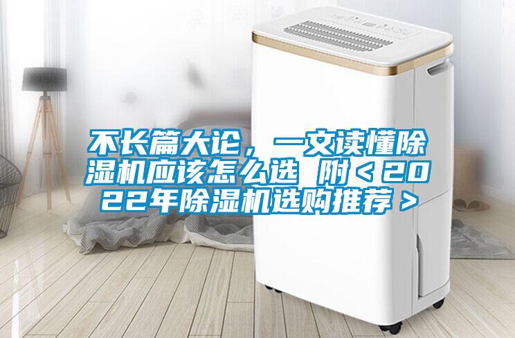不長篇大論，一文讀懂除濕機應該怎么選 附＜2022年除濕機選購推薦＞