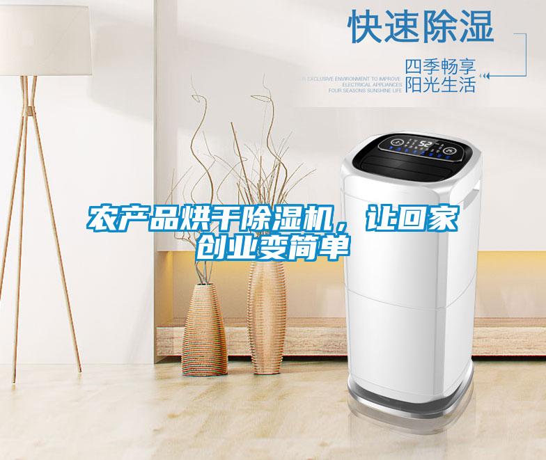 農產品烘干除濕機,讓回家創業變簡單