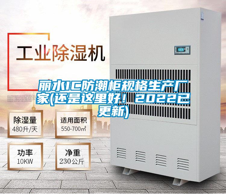 麗水IC防潮柜規格生產廠家(還是這里好!2022已更新)