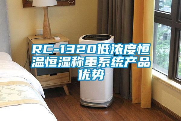 RC-1320低濃度恒溫恒濕稱重系統產品優勢