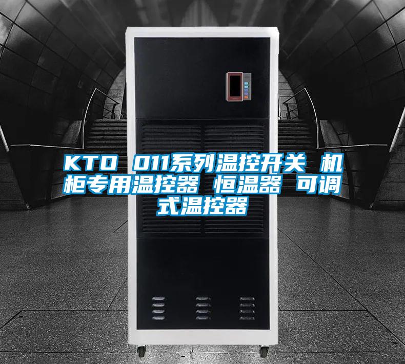 KTO 011系列溫控開關 機柜專用溫控器 恒溫器 可調式溫控器
