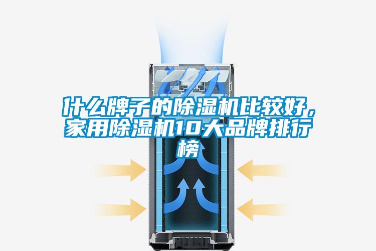 什么牌子的除濕機比較好,家用除濕機10大品牌排行榜