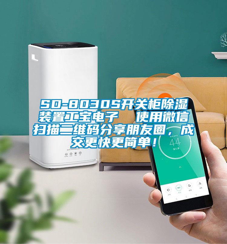 SD-8030S開關柜除濕裝置工寶電子 使用微信掃描二維碼分享朋友圈,成交更快更簡單!