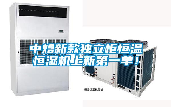 中焓新款獨立柜恒溫恒濕機上新第一單!