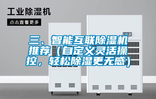 三、智能互聯除濕機推薦（自定義靈活操控，輕松除濕更無感）