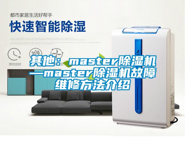 其他:master除濕機—master除濕機故障維修方法介紹