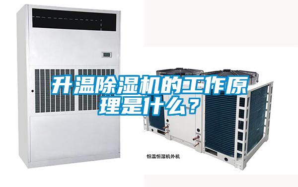 升溫除濕機的工作原理是什么？
