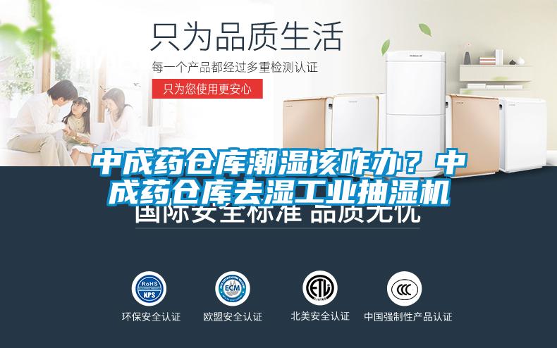 中成藥倉庫潮濕該咋辦？中成藥倉庫去濕工業(yè)抽濕機