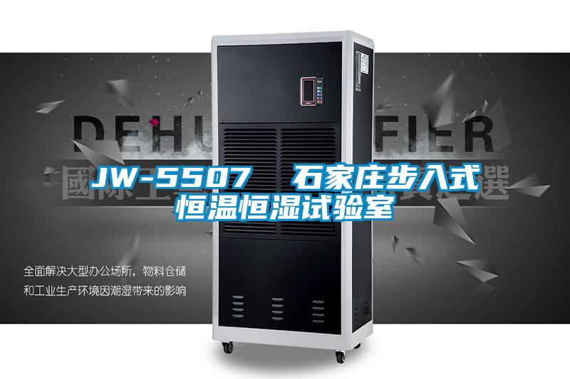 JW-5507 石家莊步入式恒溫恒濕試驗室