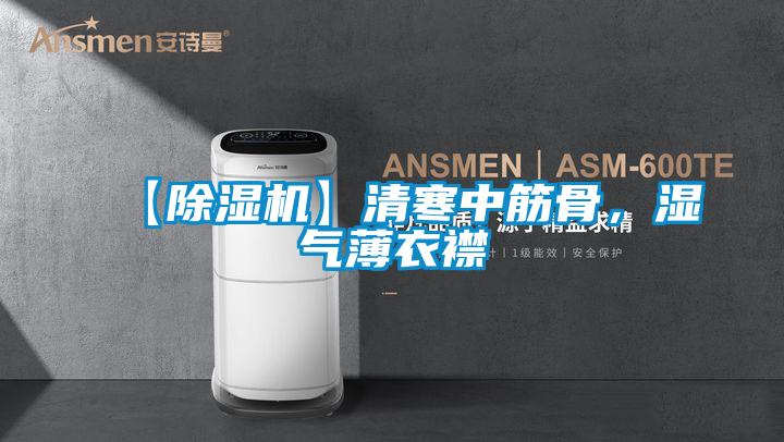 【除濕機】清寒中筋骨,濕氣薄衣襟