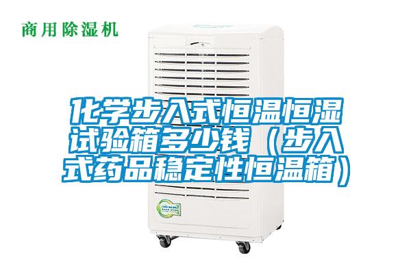化學(xué)步入式恒溫恒濕試驗箱多少錢(步入式藥品穩(wěn)定性恒溫箱)