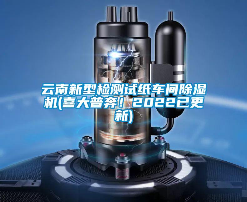 云南新型檢測試紙車間除濕機(喜大普奔!2022已更新)