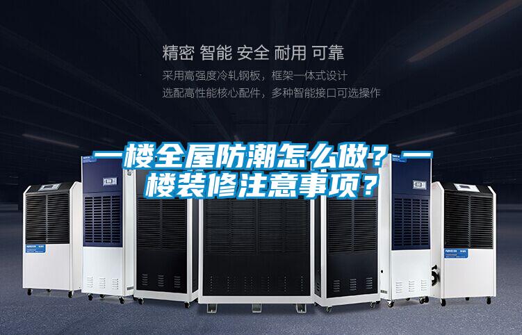 一樓全屋防潮怎么做？一樓裝修注意事項？