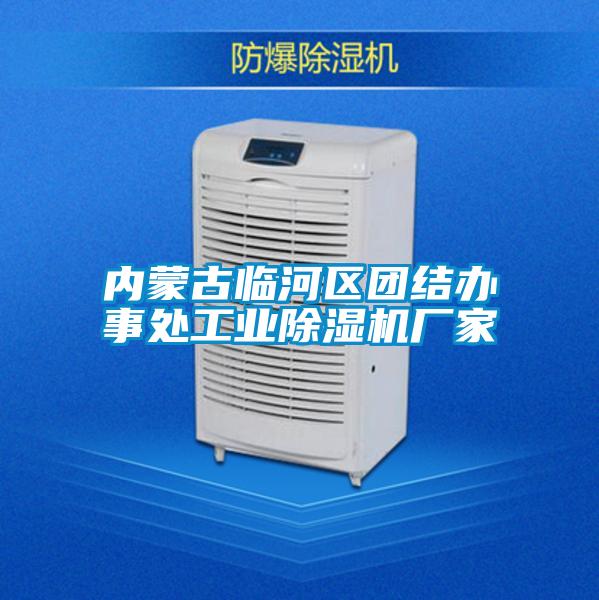 內蒙古臨河區團結辦事處工業除濕機廠家