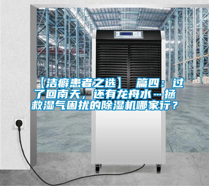 【潔癖患者之選】 篇四：過了回南天，還有龍舟水…拯救濕氣困擾的除濕機(jī)哪家行？