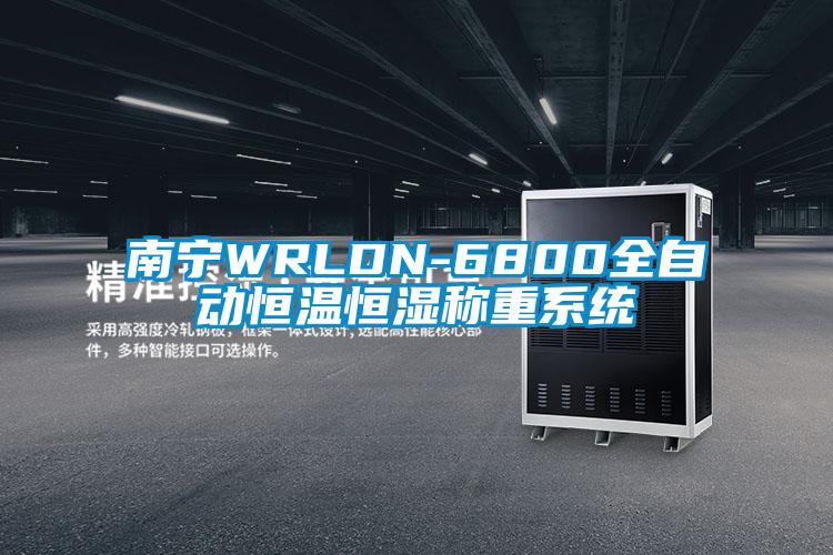 南寧WRLDN-6800全自動恒溫恒濕稱重系統