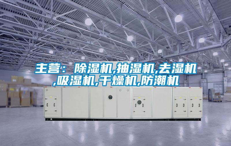 主營(yíng):除濕機(jī),抽濕機(jī),去濕機(jī),吸濕機(jī),干燥機(jī),防潮機(jī)