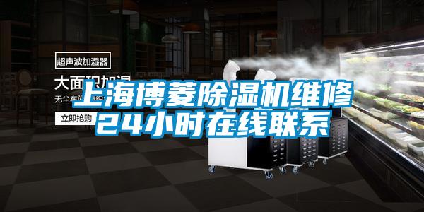 上海博菱除濕機(jī)維修24小時(shí)在線聯(lián)系