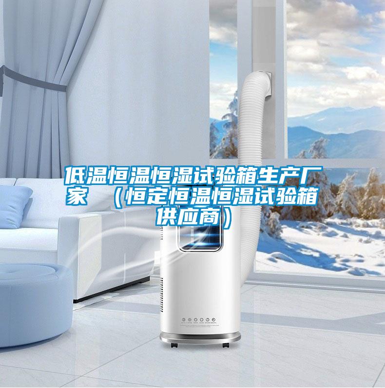 低溫恒溫恒濕試驗(yàn)箱生產(chǎn)廠家 (恒定恒溫恒濕試驗(yàn)箱供應(yīng)商)