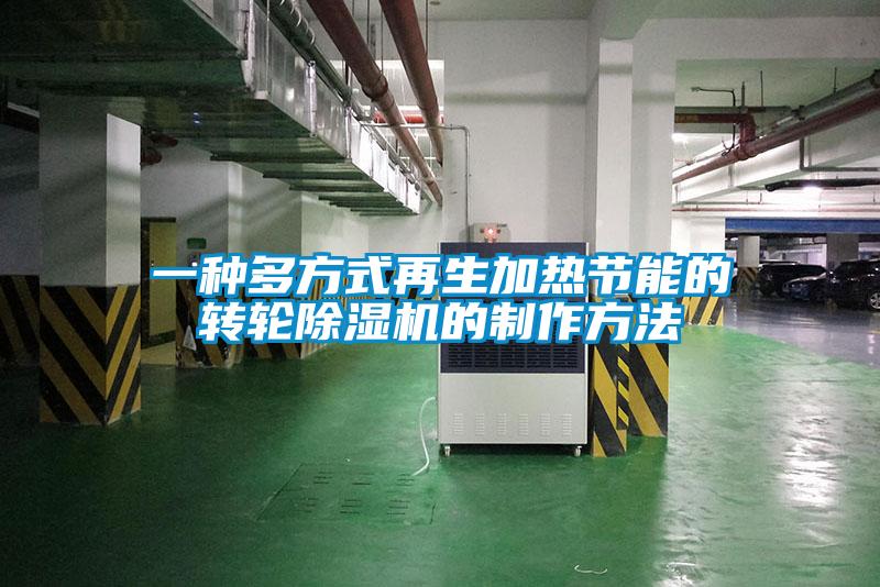 一種多方式再生加熱節能的轉輪除濕機的制作方法