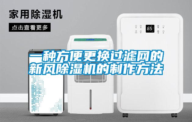 一種方便更換過濾網的新風除濕機的制作方法