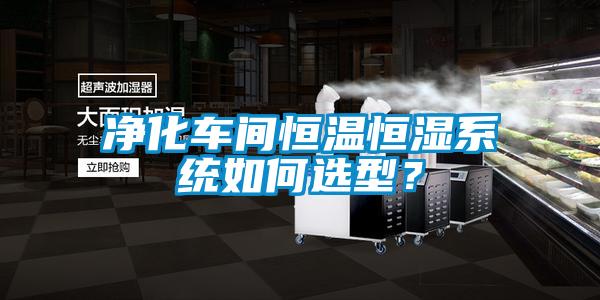 凈化車間恒溫恒濕系統如何選型?