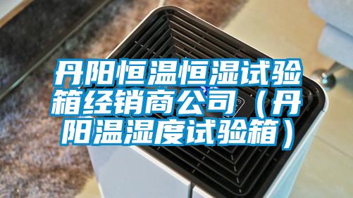 丹陽恒溫恒濕試驗箱經銷商公司(丹陽溫濕度試驗箱)