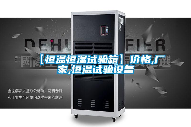 【恒溫恒濕試驗箱】價格,廠家,恒溫試驗設(shè)備