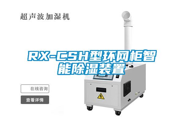 RX-CSH型環網柜智能除濕裝置