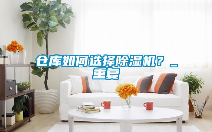 倉庫如何選擇除濕機？_重復