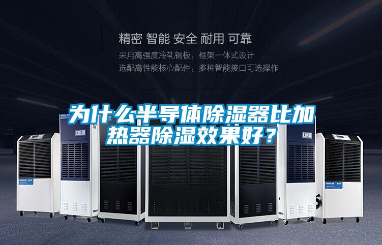 為什么半導體除濕器比加熱器除濕效果好？