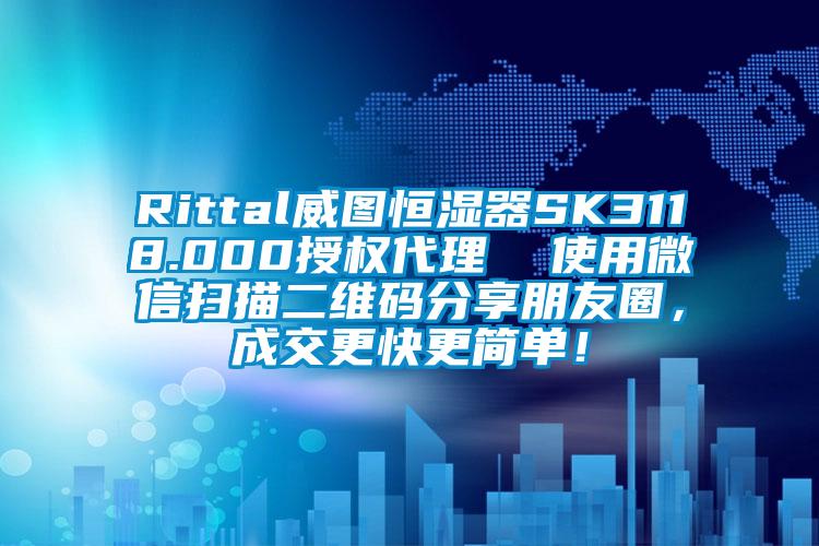 Rittal威圖恒濕器SK3118.000授權代理 使用微信掃描二維碼分享朋友圈,成交更快更簡單!