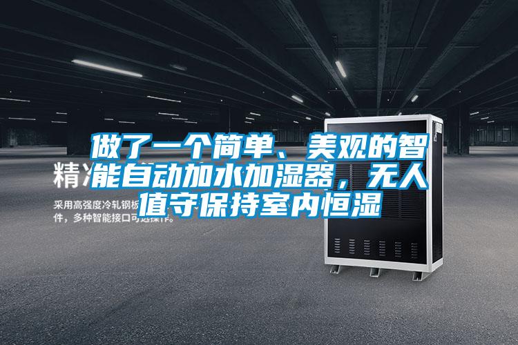 做了一個簡單、美觀的智能自動加水加濕器，無人值守保持室內恒濕