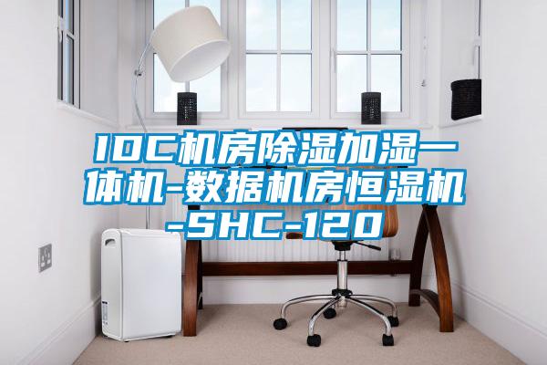 IDC機房除濕加濕一體機-數據機房恒濕機-SHC-120