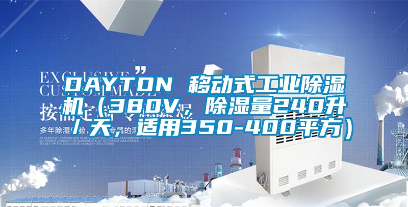 DAYTON 移動式工業(yè)除濕機（380V，除濕量240升／天，適用350-400平方）