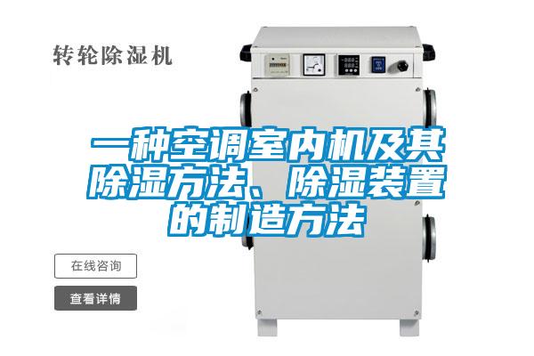 一種空調室內機及其除濕方法、除濕裝置的制造方法