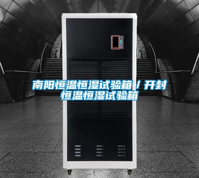 南陽(yáng)恒溫恒濕試驗(yàn)箱／開封恒溫恒濕試驗(yàn)箱