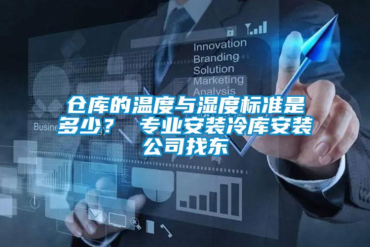 倉庫的溫度與濕度標準是多少? 專業安裝冷庫安裝公司找東