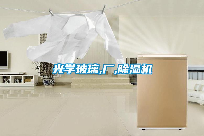 光學(xué)玻璃,廠,除濕機