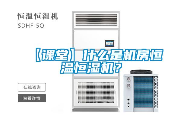 【課堂】什么是機房恒溫恒濕機?
