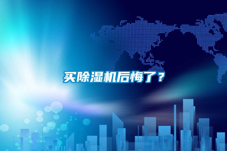 買除濕機后悔了？