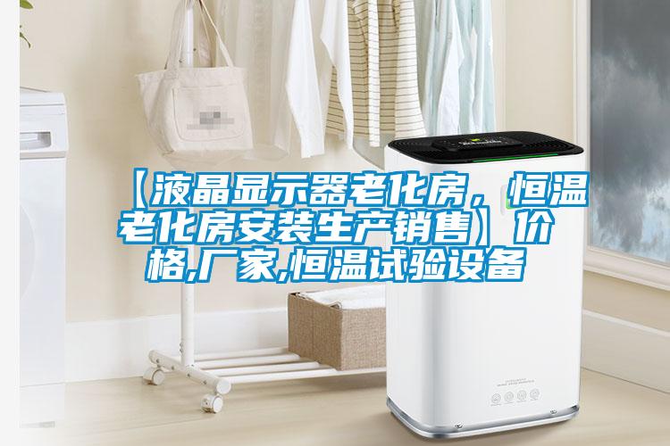 【液晶顯示器老化房,恒溫老化房安裝生產銷售】價格,廠家,恒溫試驗設備